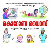 കൊറോണ വൈറസ് - കുട്ടികൾക്കുള്ള സൗജന്യ പുസ്തകം