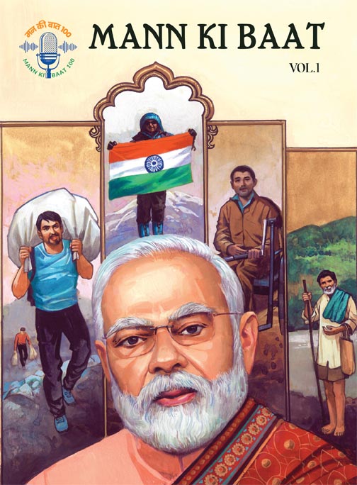 മന്‍ കീ ബാത്ത്   Vol. 1