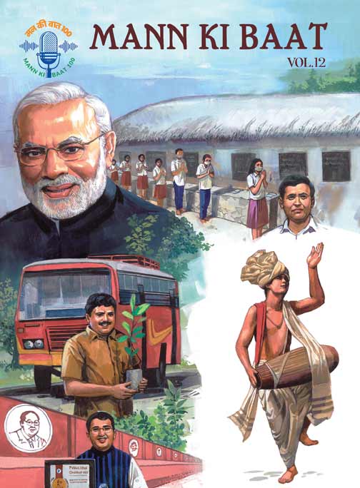 മന്‍ കീ ബാത്ത്  Vol. 12