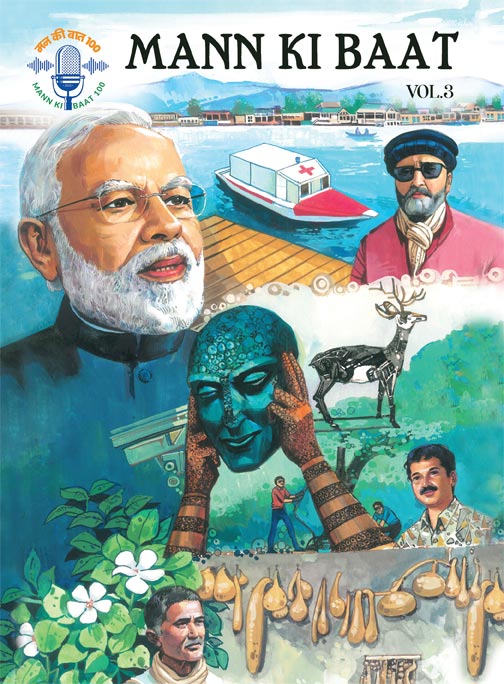 മന്‍ കീ ബാത്ത്  Vol. 3 