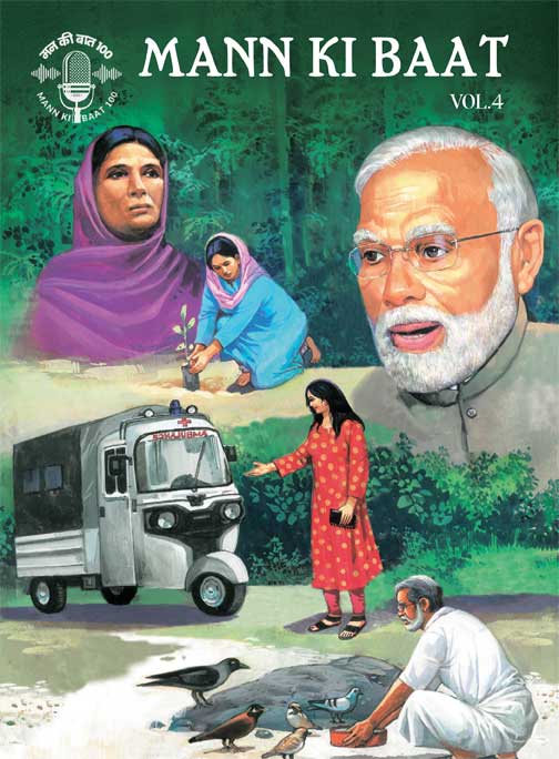 മന്‍ കീ ബാത്ത്  Vol. 4 