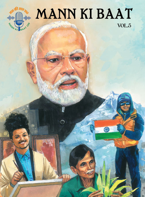 മന്‍ കീ ബാത്ത്  Vol. 5