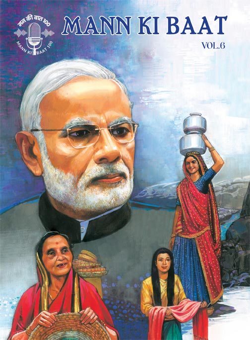 മന്‍ കീ ബാത്ത്  Vol. 6