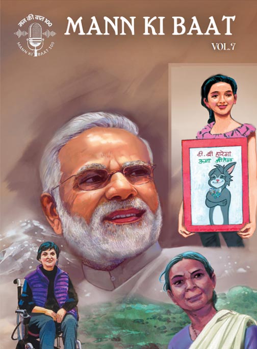 മന്‍ കീ ബാത്ത്  Vol. 7