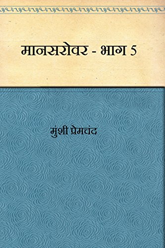 मानसरावर भाग 5(Mansarovar Bhag 5)