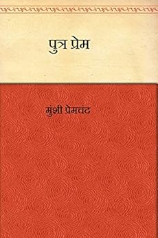 पुत्र प्रेम(Putra Prem)