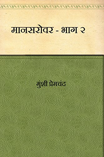 मानसरावर भाग 2(Mansarovar Bhag 2)