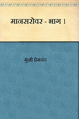 मानसरावर भाग 1(Mansarovar Bhag 1)