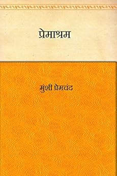 प्रेमाश्रम(Premashram)