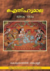 ഐതിഹ്യമാല – കൊട്ടാരത്തില്‍ ശങ്കുണ്ണി – ഭാഗം 2 (Aithihyamala – Kottarathil Sankunni – Bhagham 2)