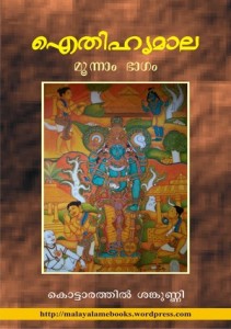 ഐതിഹ്യമാല – കൊട്ടാരത്തില്‍ ശങ്കുണ്ണി – ഭാഗം 3 (Aithihyamala – Kottarathil Sankunni – Bhagham 3)