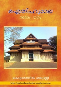ഐതിഹ്യമാല – കൊട്ടാരത്തില്‍ ശങ്കുണ്ണി – ഭാഗം 4 (Aithihyamala – Kottarathil Sankunni – Bhagham 4)