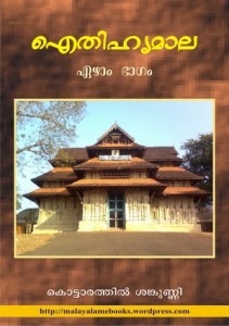ഐതിഹ്യമാല – കൊട്ടാരത്തില്‍ ശങ്കുണ്ണി – ഭാഗം 7 (Aithihyamala – Kottarathil Sankunni – Bhagham 7)