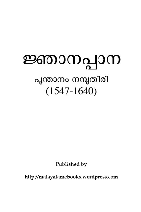 ജ്ഞാനപ്പാന (Jñānappāna)