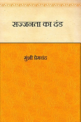 सज्जनता का दंड(Sajjanata Ka Dand)