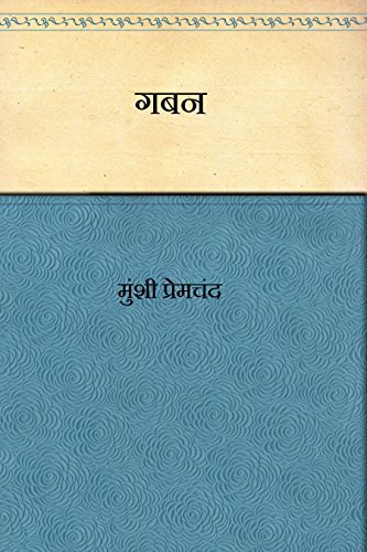 गबन(Gaban)