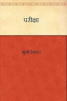 परीक्षा(Pariksha)