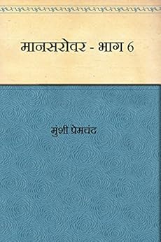 मानसरावर भाग 6(Mansarovar Bhag 6)