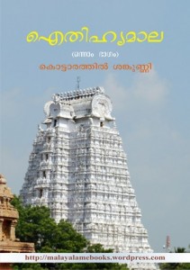 ഐതിഹ്യമാല – കൊട്ടാരത്തില്‍ ശങ്കുണ്ണി – ഭാഗം 1 (Aithihyamala – Kottarathil Sankunni – Bhagham 1)