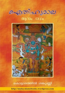 ഐതിഹ്യമാല – കൊട്ടാരത്തില്‍ ശങ്കുണ്ണി – ഭാഗം 6 (Aithihyamala – Kottarathil Sankunni – Bhagham 6)